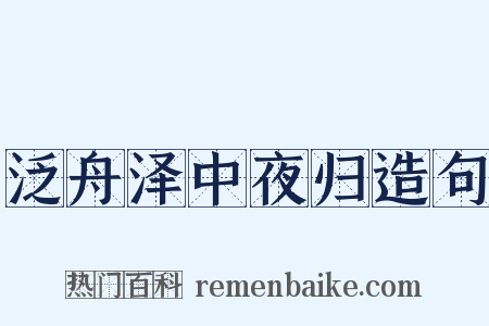 泛舟泽中夜归造句是什么意思的图片